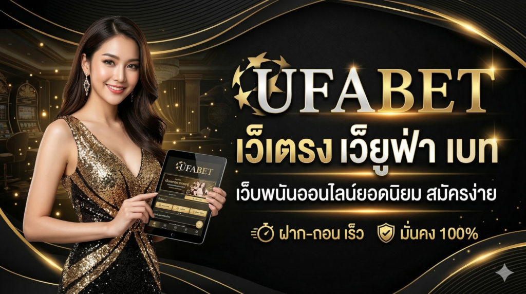 UFABET เว็บตรง เว็บยูฟ่า เบท เว็บพนันออนไลน์ยอดนิยม สมัครง่าย