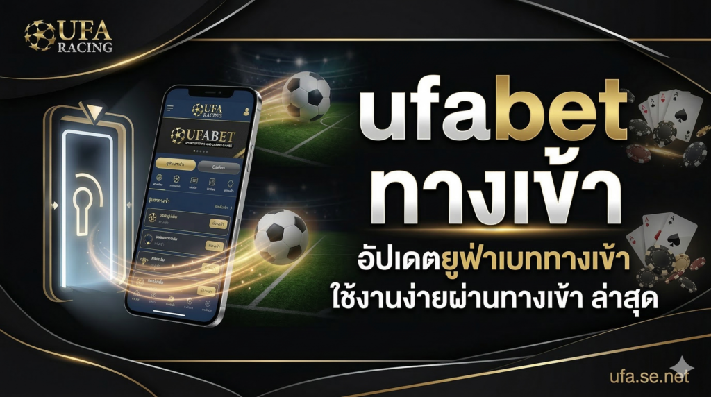 ufabet ทางเข้า