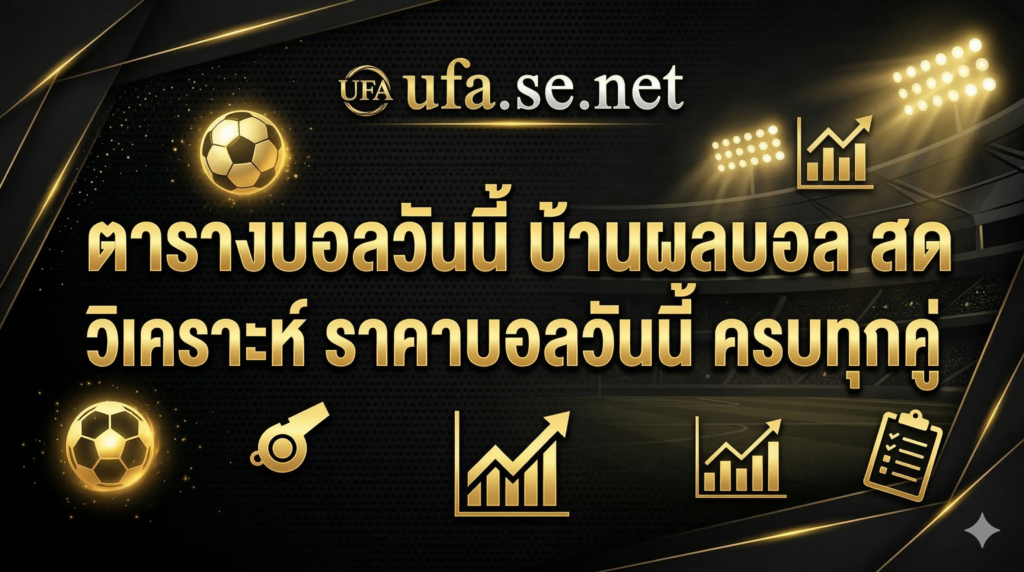 ตารางบอลวันนี้
