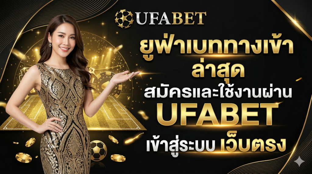 ยูฟ่าเบททางเข้า