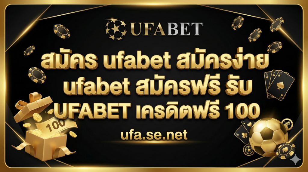 สมัคร ufabet